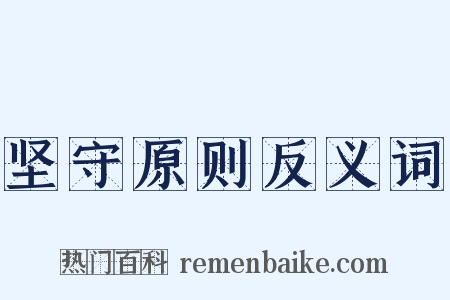 坚守原则反义词是什么意思的图片